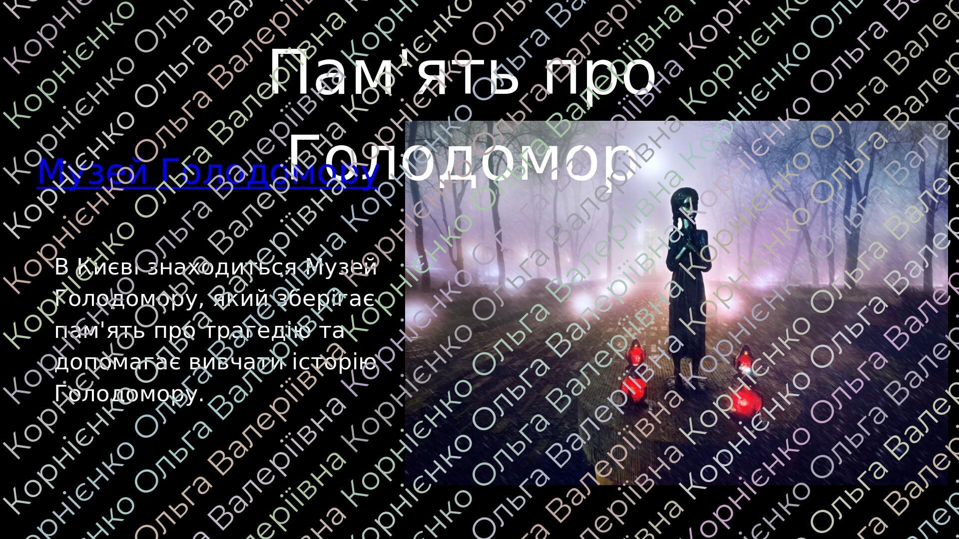 Пам'ять про Голодомор Музей Голодомору В Києві знаходиться Музей Голодомору, який зберігає пам'ять про трагедію та допомагає вивчати історію Голодо...