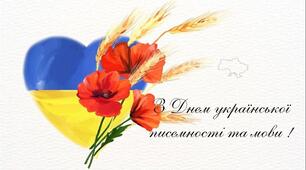 Вікторина до Дня української мови та писемності “Наша мова солов’їна, в нас вона єдина”