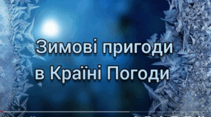 Відео-заняття "Зимові пригоди в країні Погоди"