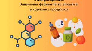 STEM-урок для учнів 9, 10 класів "Виявлення ферментів та вітамінів в харчових продуктах"