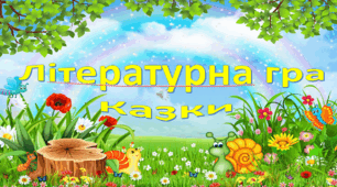 Підсумкова літературна гра "Казки"