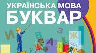 Календарно-тематичне планування . Читання. 1 клас 1 семестр (з очікуваними результатами)