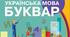 Календарно-тематичне планування . Читання. 1 клас 1 семестр (з очікуваними результатами)