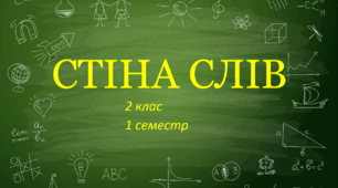 Стіна слів ЯДС 2 клас НУШ (1 семестр)