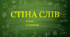 Стіна слів ЯДС 2 клас НУШ (1 семестр)