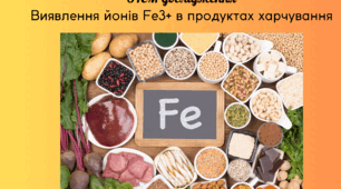 STEM-урок для учнів 9, 10 класів "Виявлення йонів Fe3+ в продуктах харчування"