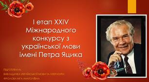 Презентація до конкурсу з української мови імені Петра Яцика. Завдання до конкурсу.