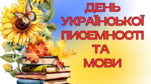 День української писемності та мови