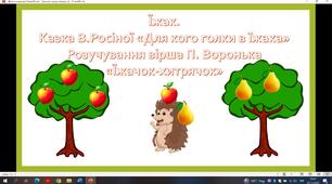 Презентація Їжак.  Казка В.Росіної «Для кого голки в їжака»  Розучування вірша П. Воронька «Їжачок-хитрячок»