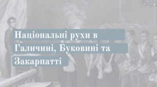 Презентація "Національні рухи в Галичині, Буковині та Закарпатті"