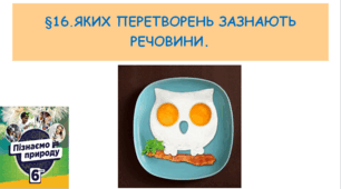 Презентація "Яких перетворень зазнають речовини".