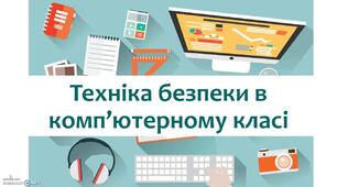 Правила безпеки роботи на персональному комп’ютері. Програми, що  необхідні  для виконання професійних обов’язків.