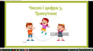 Заняття з логіко-математичного розвитку "Число і цифра 3. Трикутник"
