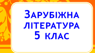 Тест. Г.К.Андерсен "Снігова королева"