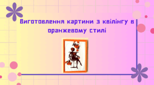 Виготовлення картини з квілінгу в оранжевому стилі