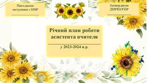 Річний план асистента вчителя