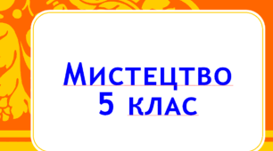 Тест. Перевір свої досягнення. Вступ. Походження мистецтва. Розділ 1. Народне мистецтво 