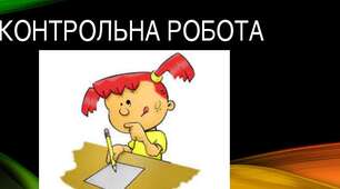 Контрольна робота. Тестування. "Фонетика"