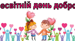 До Всесвітнього дня доброти