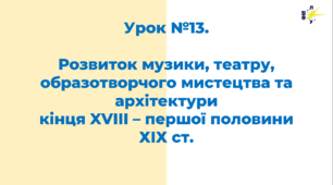 Розвиток музики, театру, образотворчого мистецтва та архітектури кінця XVIII – першої половини ХІХ ст.