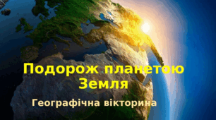 Географічна вікторина для учнів 6-8 класів:"Подорож планетою Земля."
