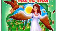 Українська народна казка "Кривенька качечка"