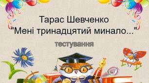 Тарас Шевченко "Мені тринадцятий минало..."
