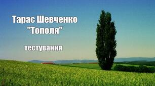 Тарас Шевченко "Тополя"
