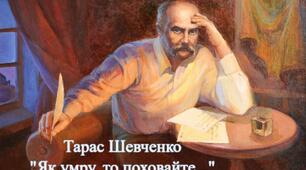 Тарас Шевченко "Як умру, то поховайте..."