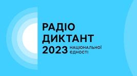 Радіодиктант національної єдності