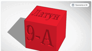 Створення 3D-моделі куба з двома написами в програмі Tinkercad