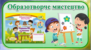 Малювання подарунка другові за допомогою різних ліній. Композиція "Повітряна куля".