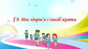 Презентація на тему " § 9. Моє здоров’я і спосіб життя " 6 клас. Нуш за підручником Гущина. Здоров'я безпека та добробут. 2023 р.