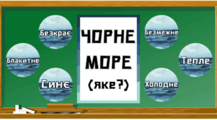 Матеріали до Міжнародного дня Чорного моря (31 жовтня)