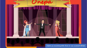 Презентація до уроку з мистецтва: "Опера"   (6 клас, НУШ).