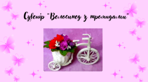 Сувенір  "Велосипед з трояндами"