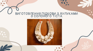Виготовлення підкови з яблуками з солоного тіста