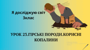 Презентація" ГІРСЬКІ ПОРОДИ.КОРИСНІ КОПАЛИНИ "3клас
