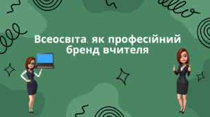Всеосвіта, як професійний бренд вчителя
