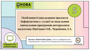 Особливості викладання предмету Інформатика у 5 класі за модельною навчальною програмою авторського колективу Пасічник О.В., Чернікова Л.А.