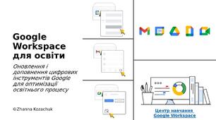 Оновлення і доповнення цифрових інструментів Google для оптимізації освітнього процесу
