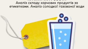 Практична робота для 9,10 класів "Аналіз складу харчових продуктів за етикетками. Аналіз солодкої газованої води"