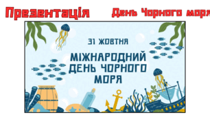 Презентація до Міжнародного дня Чорного моря (31 жовтня)