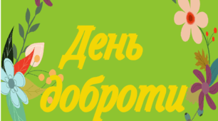 13 лютого - день доброти (розтяжка)