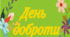 13 лютого - день доброти (розтяжка)