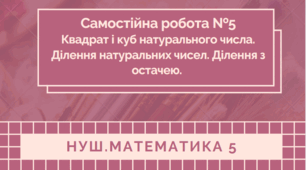 5 кл. НУШ, Самостійна робота. Квадрат і куб натурального числа. Ділення натуральних чисел. Ділення з остачею.