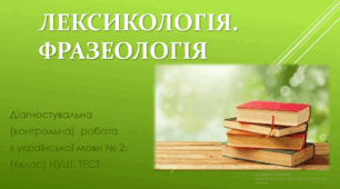 ЛЕКСИКОЛОГІЯ. ФРАЗЕОЛОГІЯ. Контрольна / Діагностична  робота з української мови № 2. (6клас) НУШ. ТЕСТ