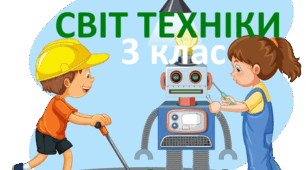Діагностувальна робота "Світ техніки" 3 клас