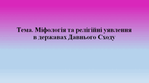 Презентація 6 клас НУШ .Тема "Міфологія та релігійні уявлення в державах Давнього Сходу"до підручника авторів О.Бандровський , В.Власов, О.Данилевська. У презентації вміщено 16 слайдів .