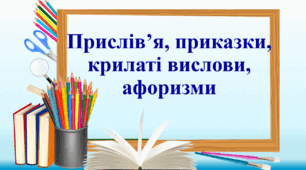 Презентація "Прислів’я, приказки, крилаті вислови, афоризми"